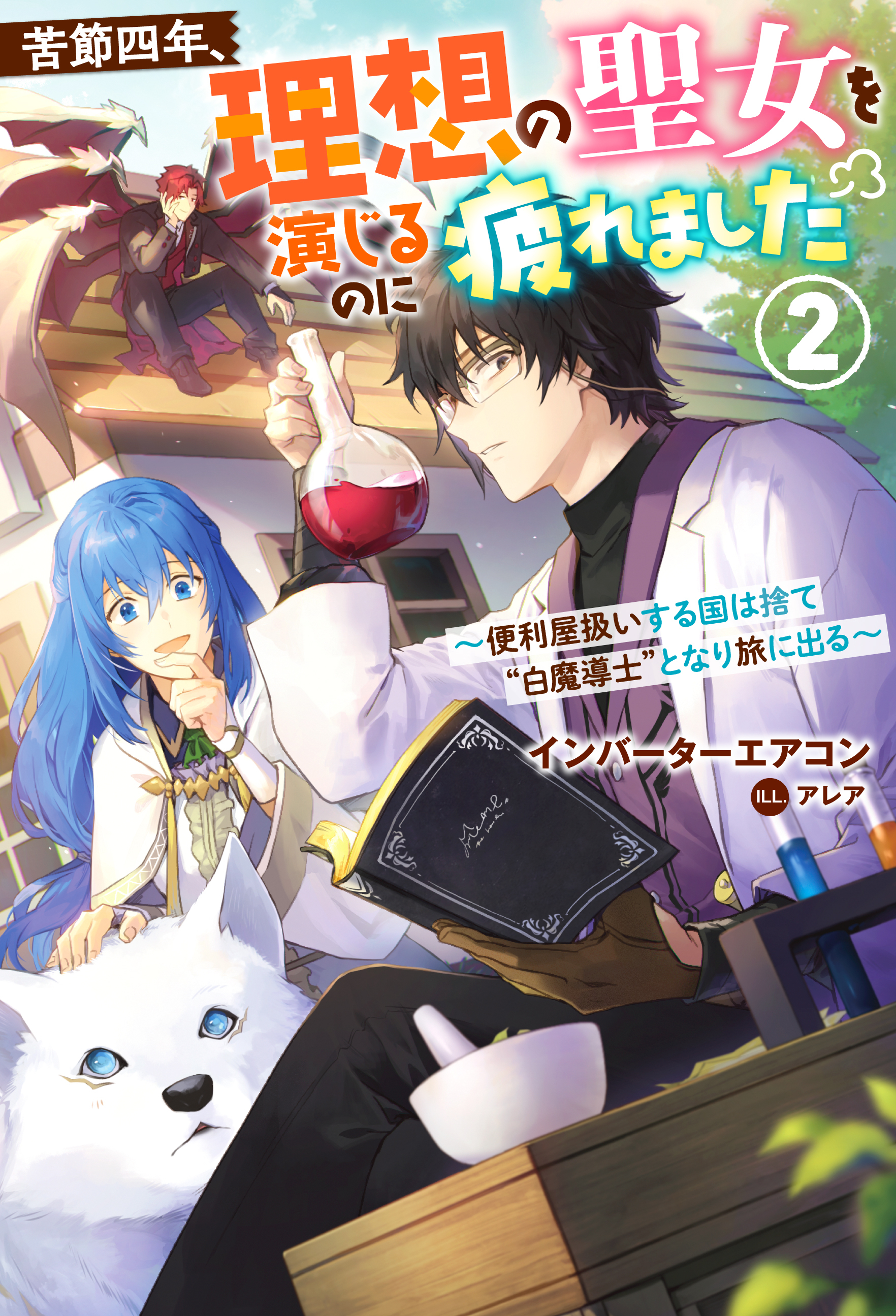 苦節四年、理想の聖女を演じるのに疲れました ～便利屋扱いする国は捨て“白魔導士”となり旅に出る～ ： 2