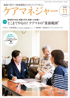 ケアマネジャー 2018年11月号