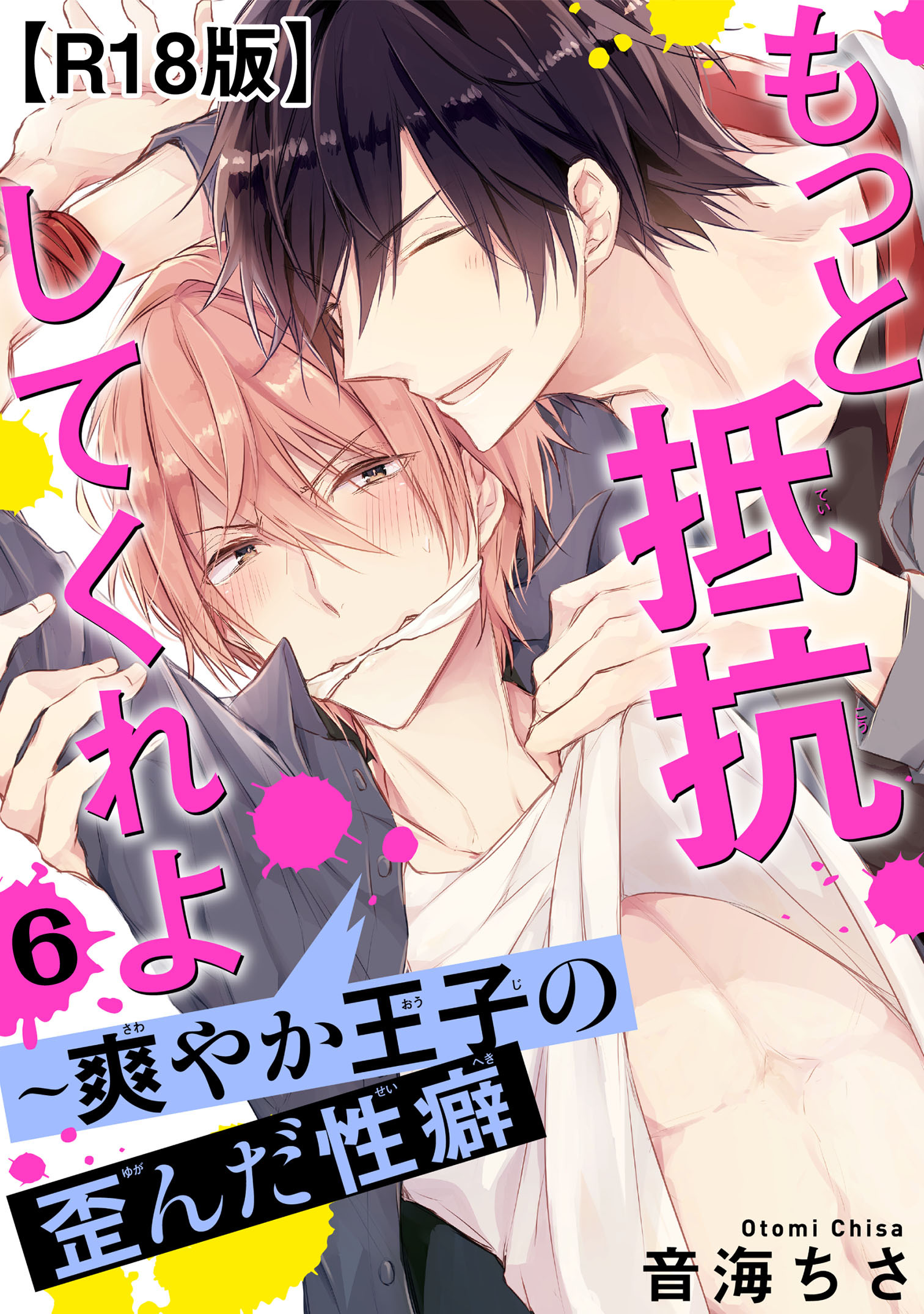 もっと抵抗してくれよ～爽やか王子の歪んだ性癖R18版6