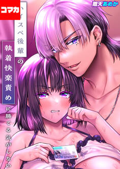 ハイスペ後輩の執着快楽責めに勝てる気がしない!【コマカ】 ハイスペ後輩の執着快楽責めに勝てる気がしない! その9