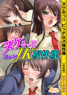 ヌケるっ!!ビッチなJK複性機【合本版】