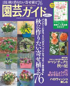 園芸ガイド 2015年秋号