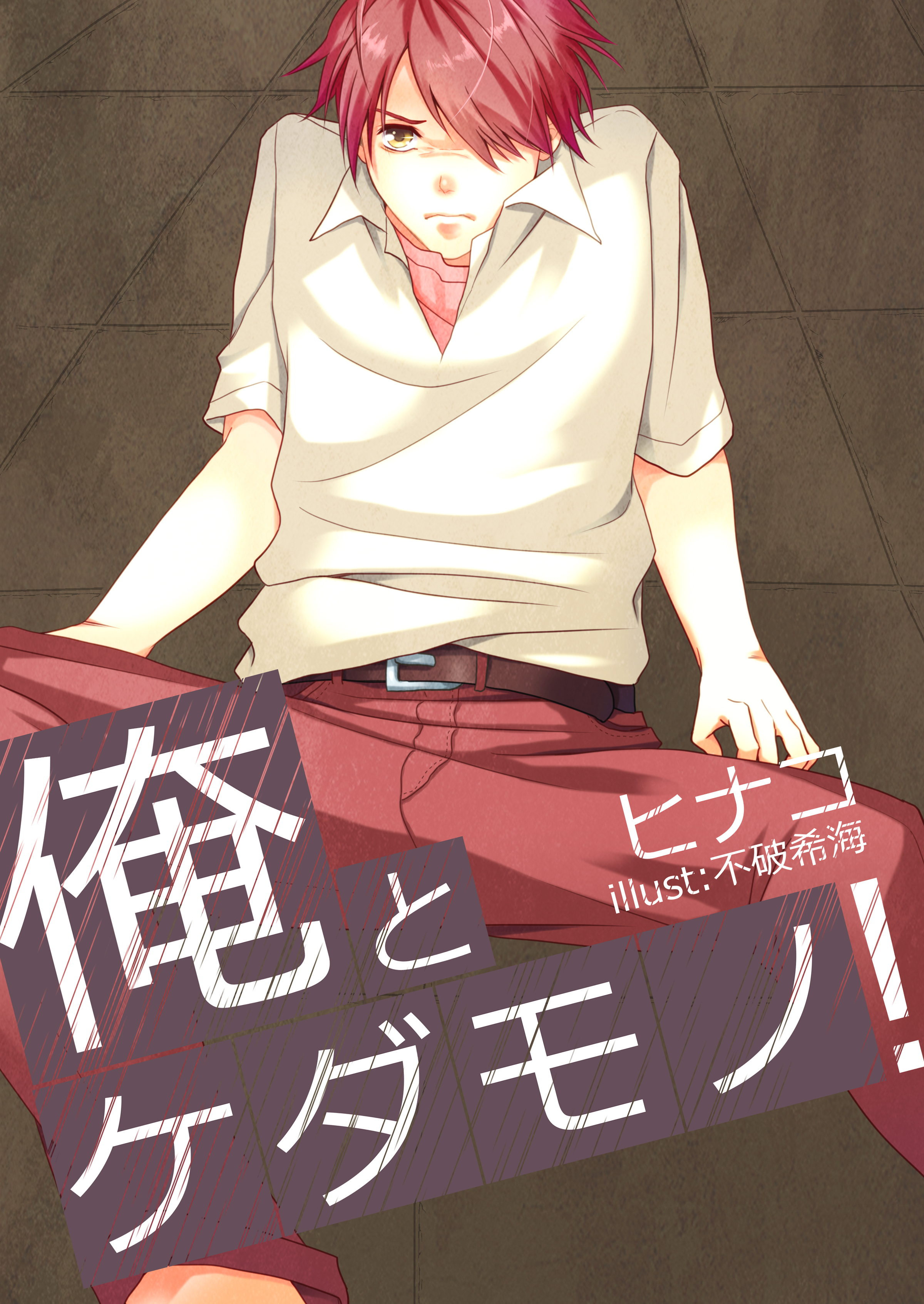 俺とケダモノ！