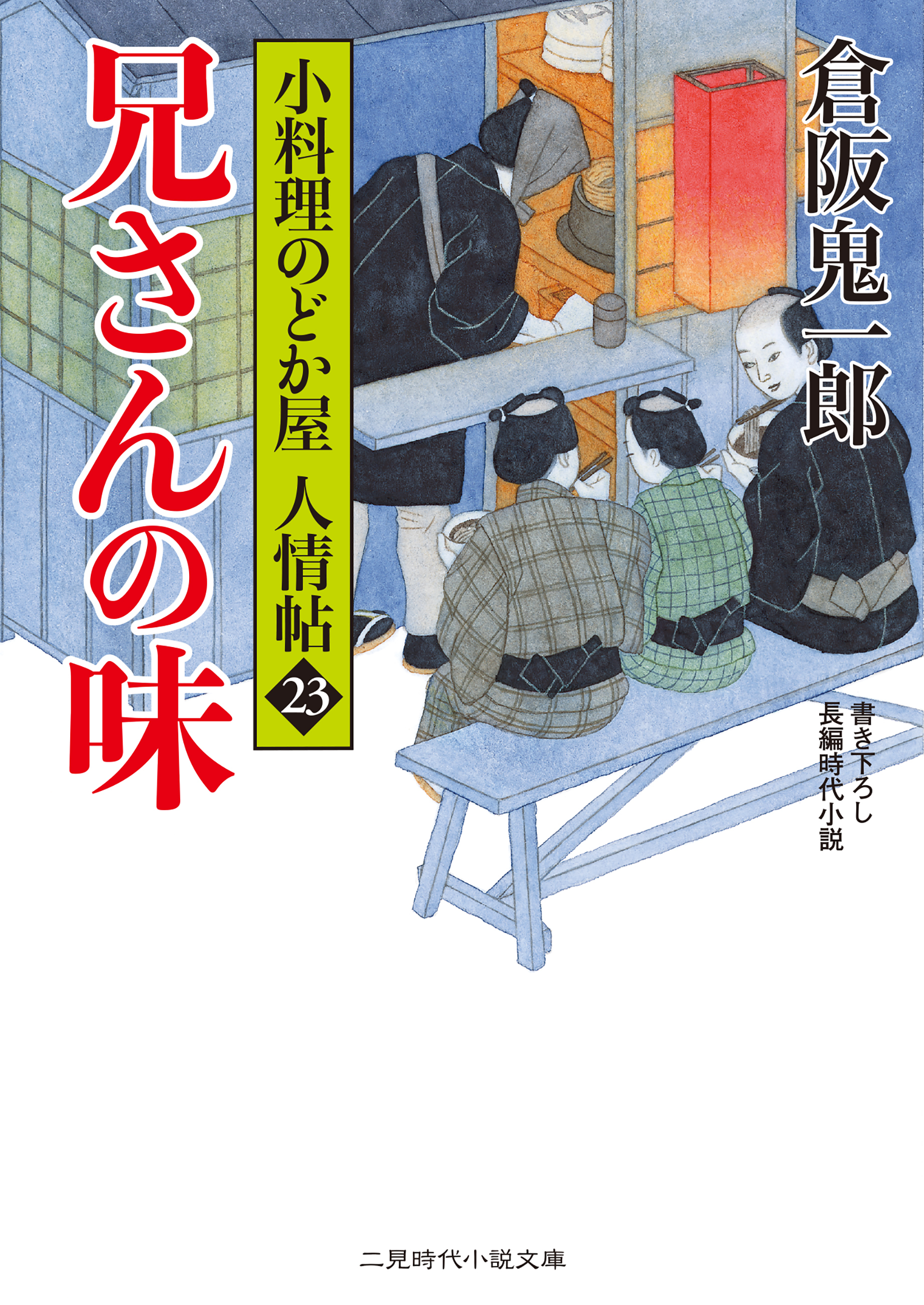 兄さんの味　小料理のどか屋 人情帖23