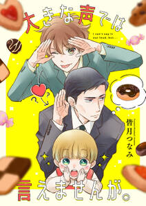 大きな声では言えませんが。 【連載版】