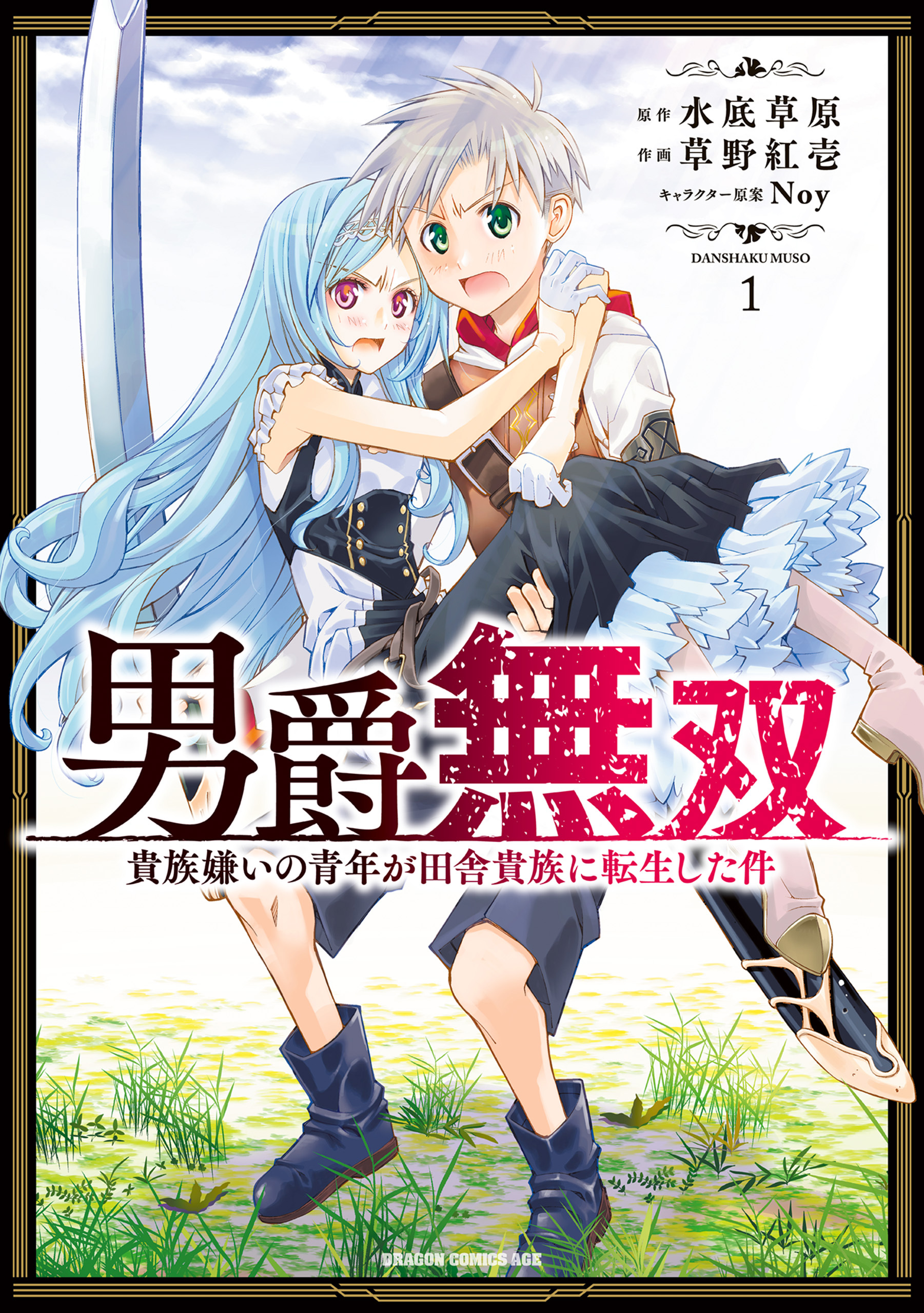男爵無双　貴族嫌いの青年が田舎貴族に転生した件　１【期間限定 無料お試し版】