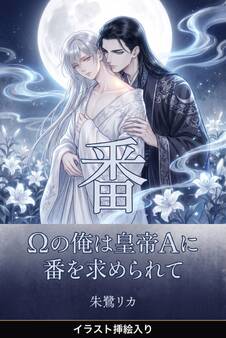 Ωの俺は皇帝Αに番を求められて(挿絵版)