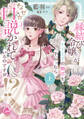 『縁結び令嬢』がモテ王子の婚活を手伝ったら、なぜか口説かれているのですが!? 上【単行本版】【電子限定ペーパー付】