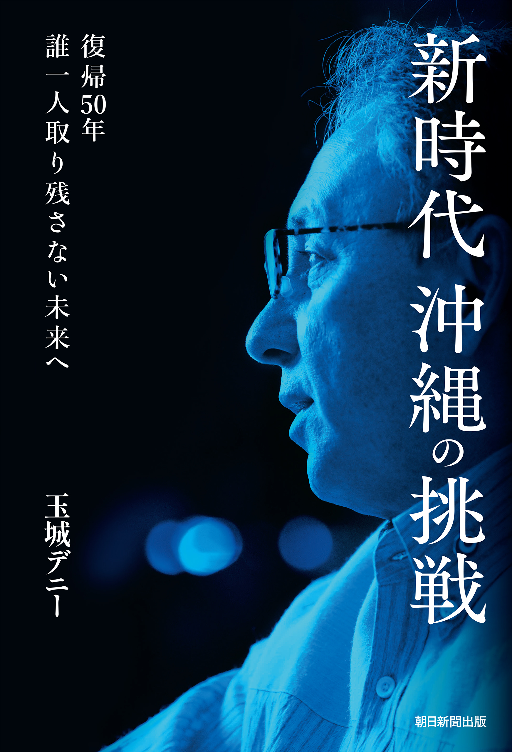 新時代沖縄の挑戦　復帰50年　誰一人取り残さない未来へ