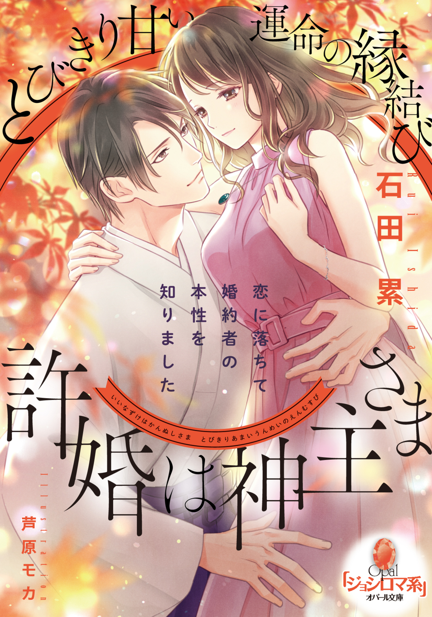 許婚は神主さま　とびきり甘い運命の縁結び