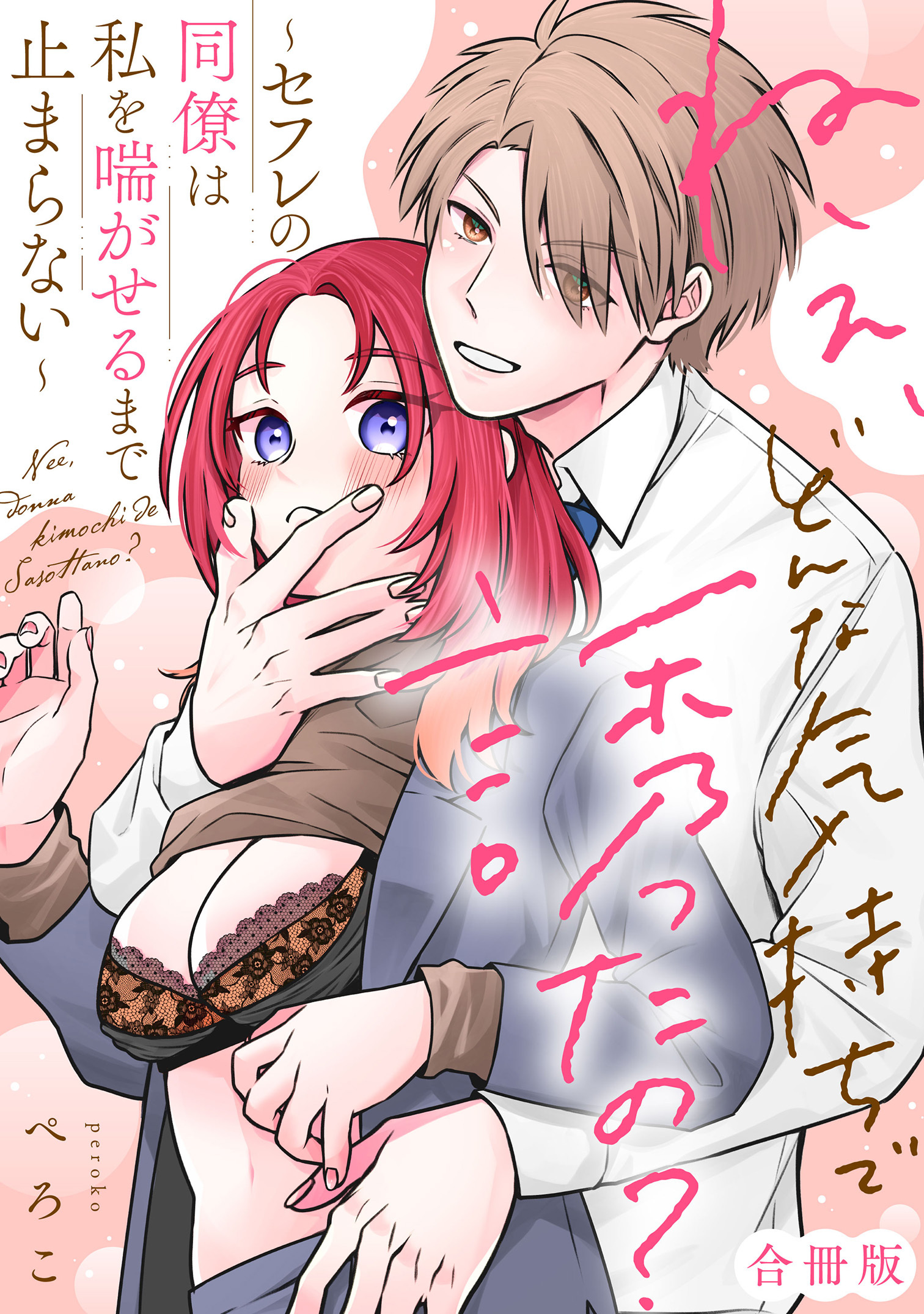 ねぇ、どんな気持ちで誘ったの？～セフレの同僚は私を喘がせるまで止まらない～【合冊版】【電子限定描き下ろし漫画付き】