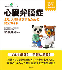 心臓弁膜症 よりよい選択をするための完全ガイド