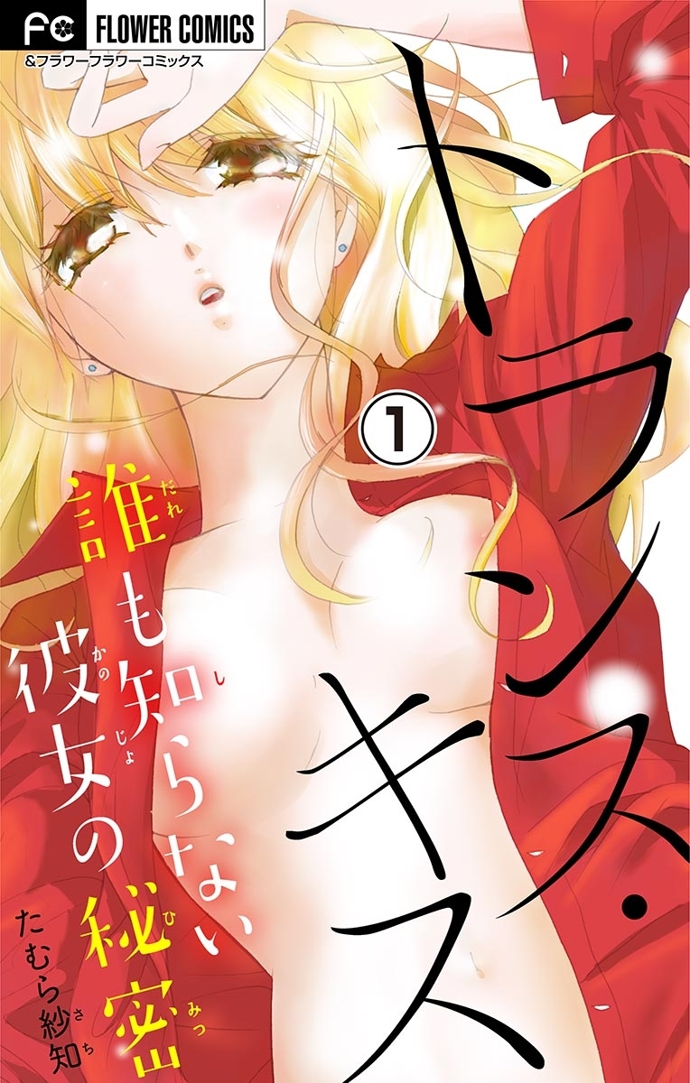 【期間限定　無料お試し版　閲覧期限2026年8月15日】トランス・キス～誰も知らない彼女の秘密～【マイクロ】　1