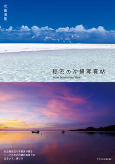 秘密の沖縄写真帖