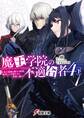 魔王学院の不適合者4〈下〉 ~史上最強の魔王の始祖、転生して子孫たちの学校へ通う~