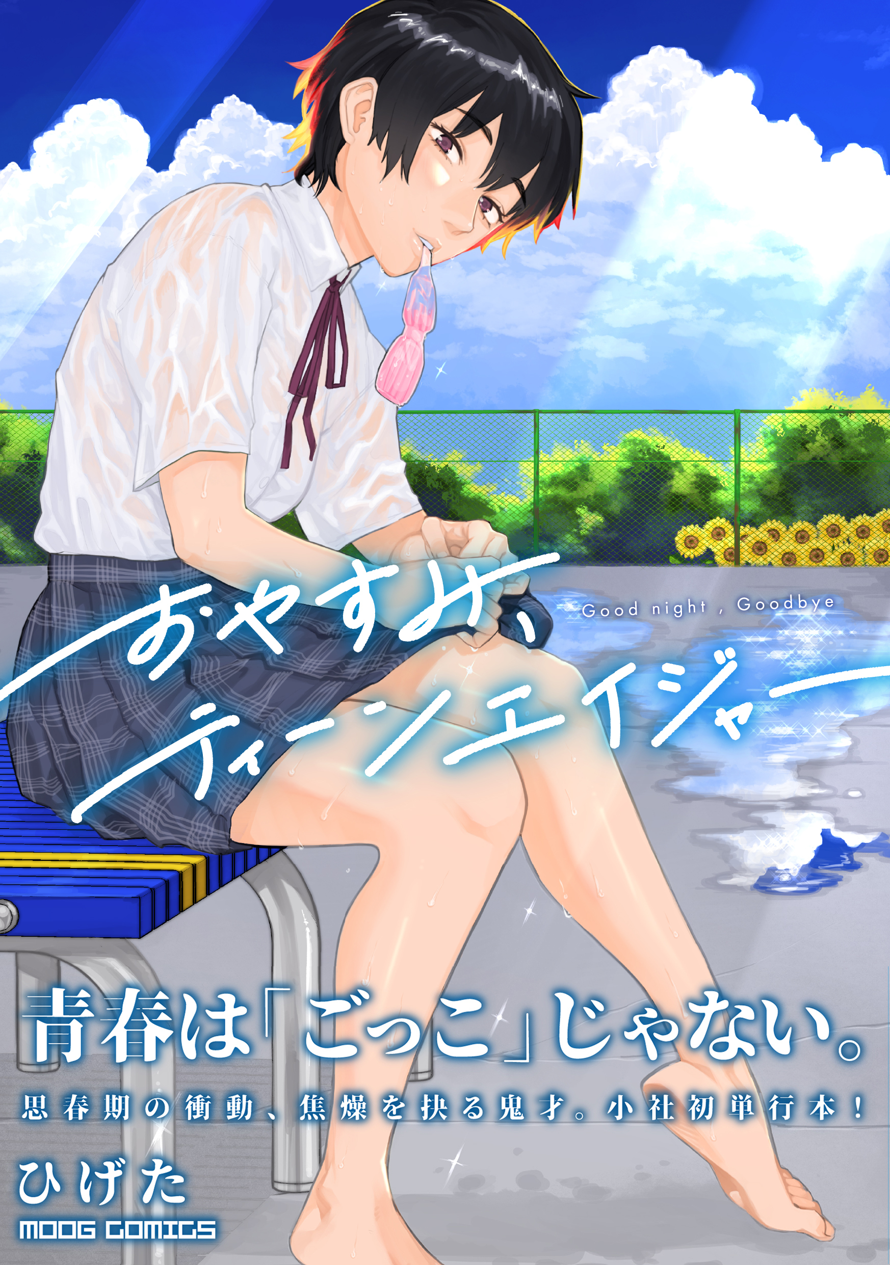 おやすみ、ティーンエイジャー