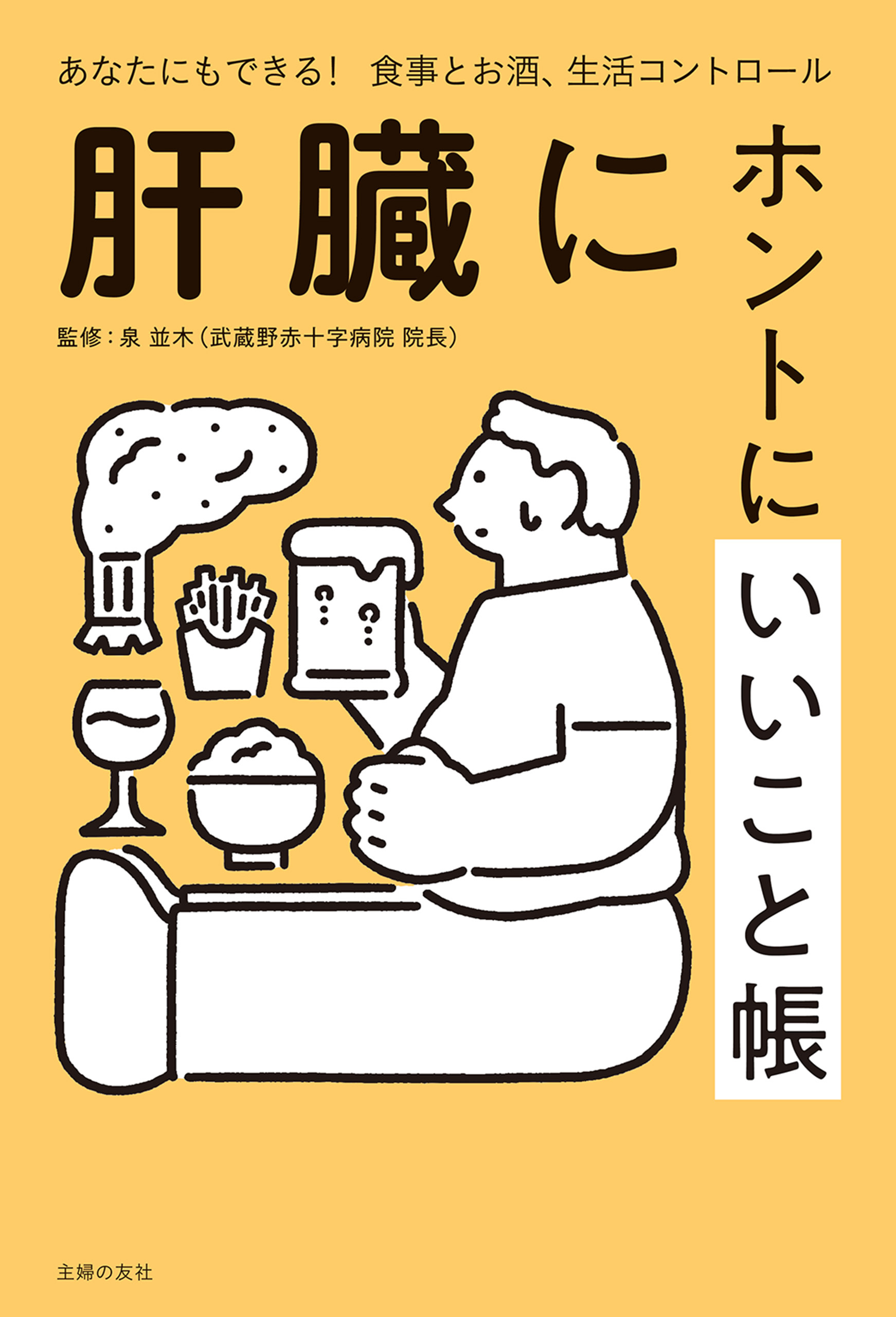 肝臓にホントにいいこと帳