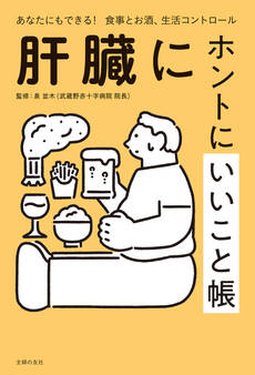 肝臓にホントにいいこと帳