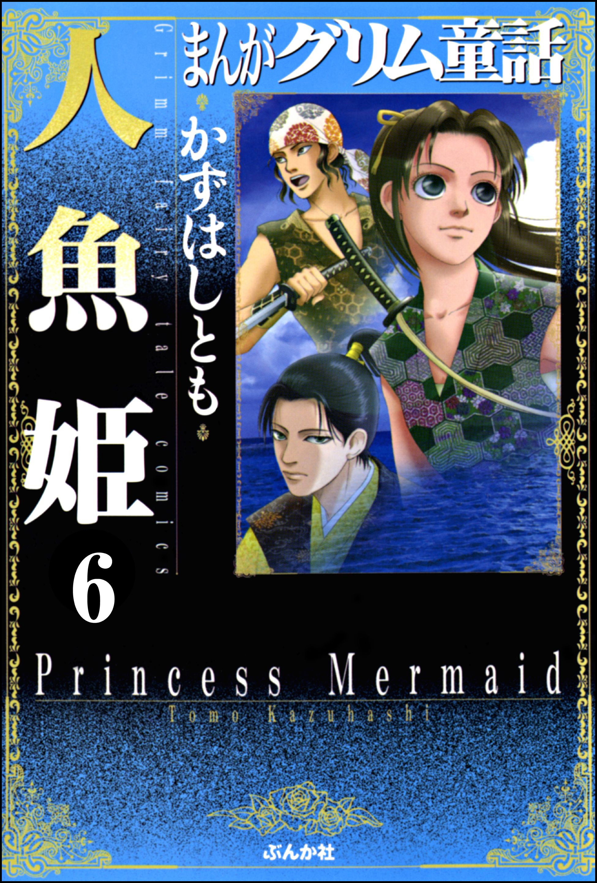 まんがグリム童話 人魚姫 分冊版 第6話 シンデレラのレビュー Amebaマンガ 旧 読書のお時間です