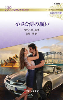 小さな愛の願い【ハーレクイン・ロマンス版】