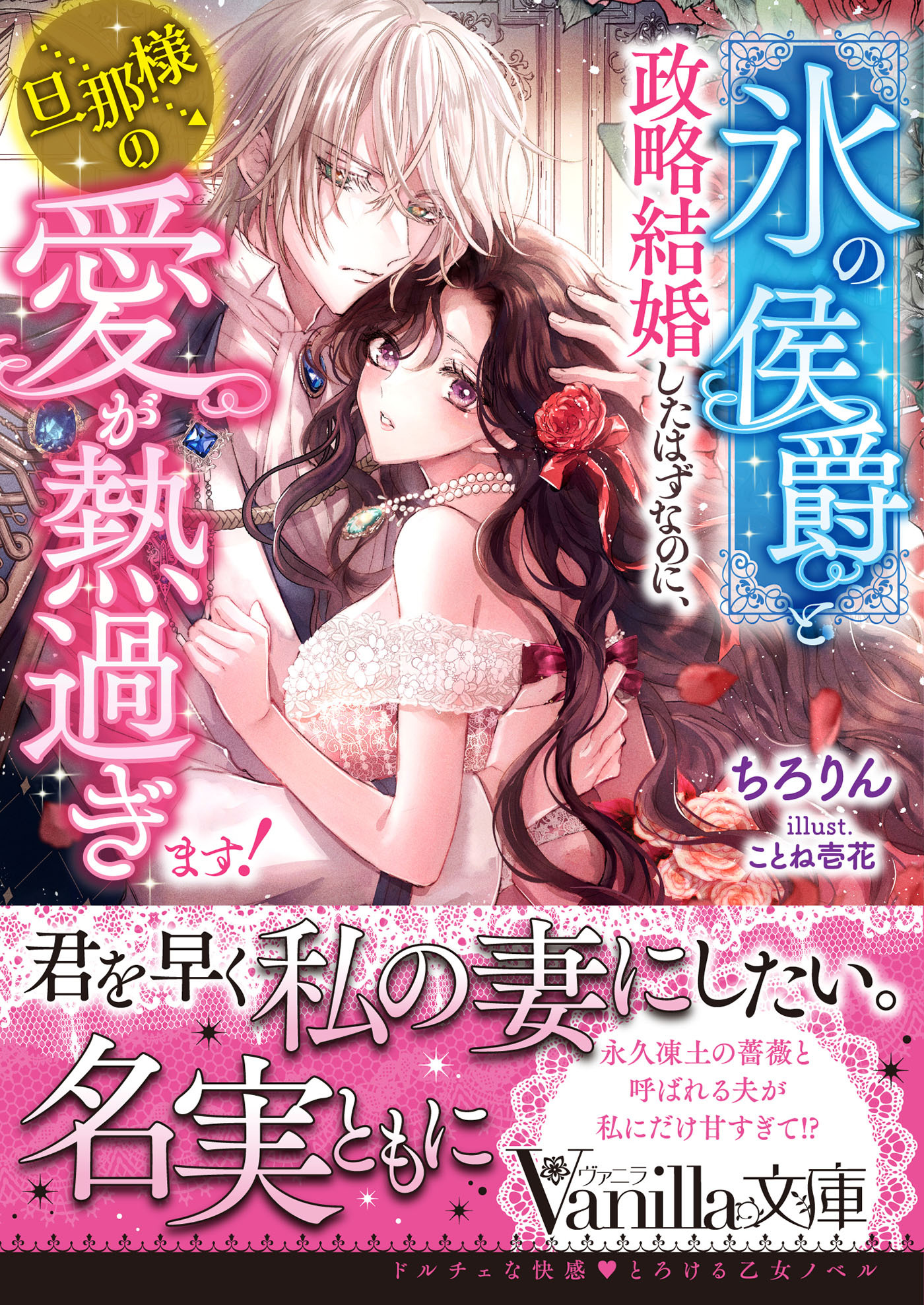 “氷の侯爵”と政略結婚したはずなのに、旦那様の愛が熱過ぎます！