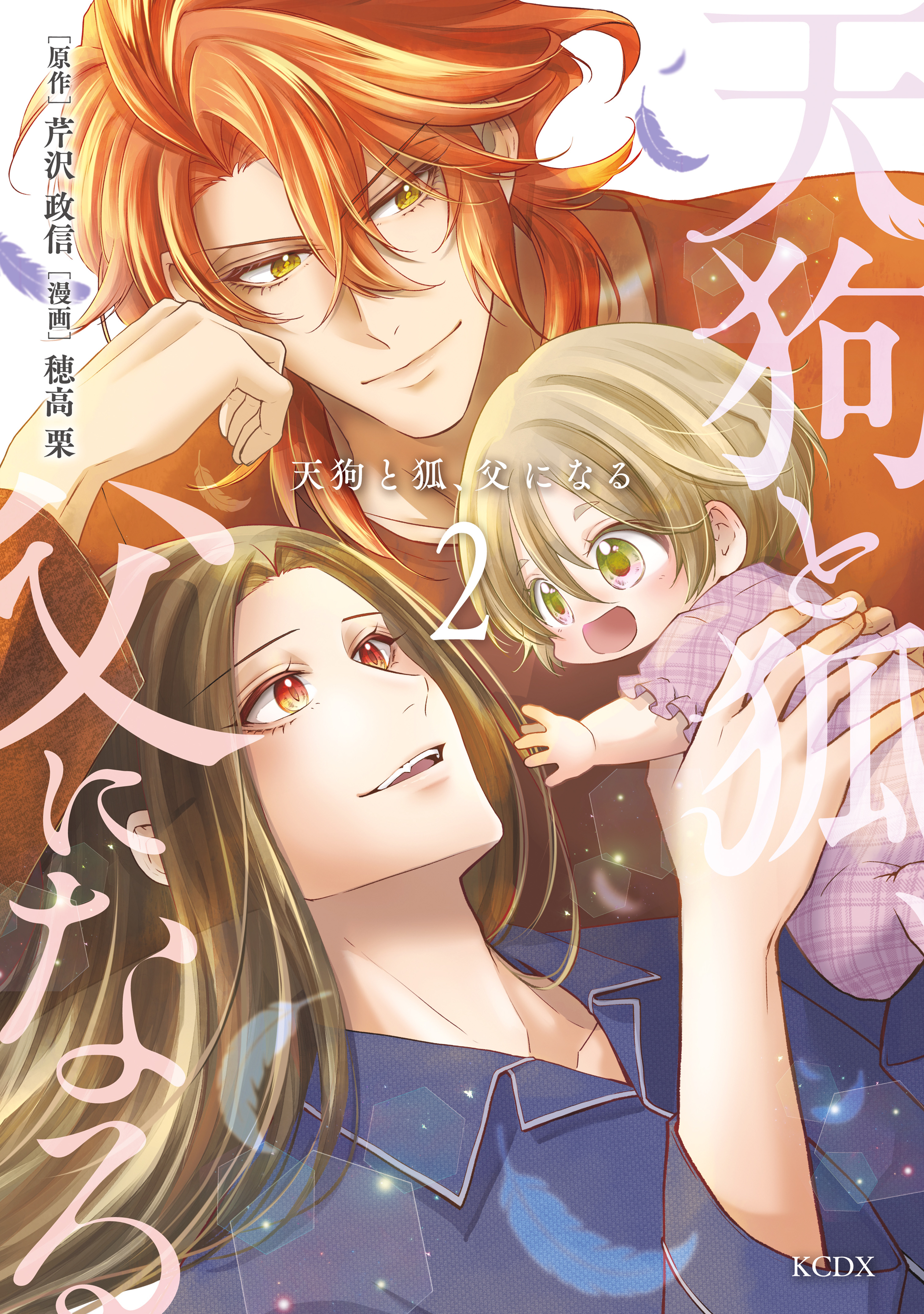 天狗と狐、父になる