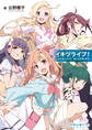 イキヅライブ!LOVELIVE!BLUEBIRD