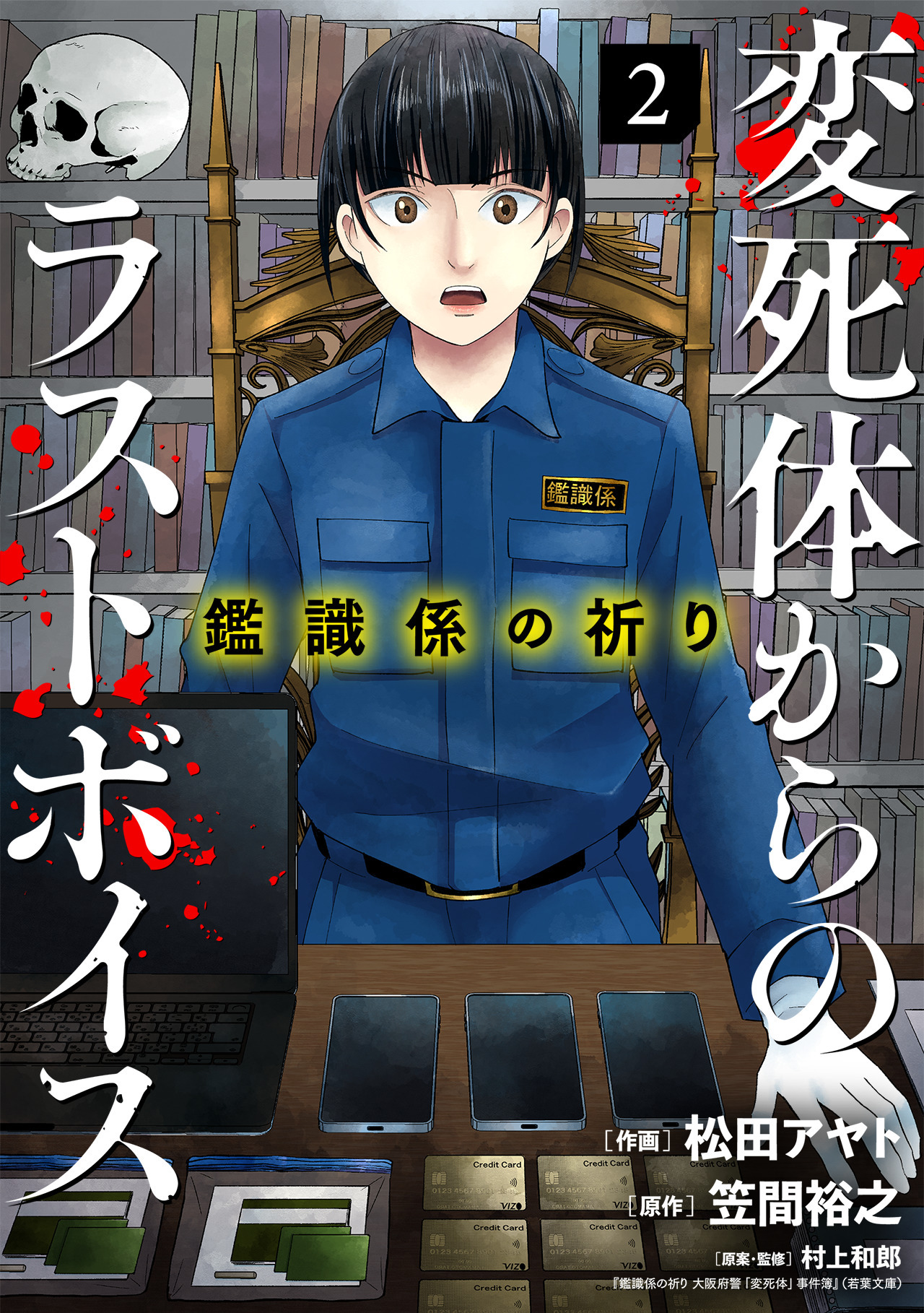 鑑識係の祈り～変死体からのラストボイス～【単行本版／描き下ろしオマケつき】