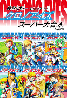 長谷川裕一セレクション クロノアイズ スーパー大合本(1−6巻収録)