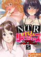 NTRハーレムリベンジャーズ~7年媚薬漬けの僕のチ○ポに夢中な女たち~(5)