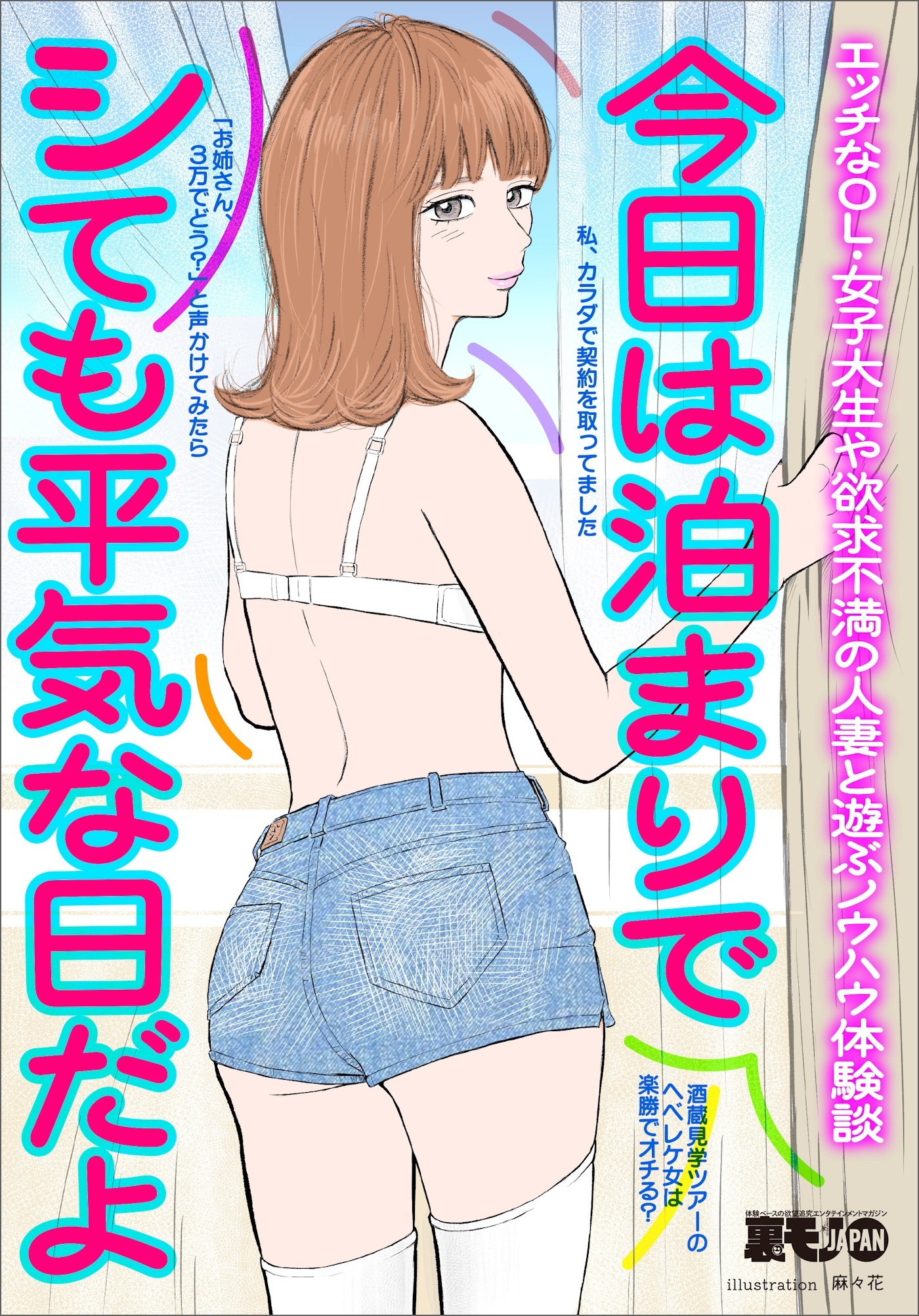 今日は泊まりでシても平気な日だよ★エッチなＯＬ・女子大生や欲求不満の人妻と遊ぶノウハウ体験談★酒蔵見学ツアーのヘベレケ女は楽勝★私、カラダで契約を取ってました★裏モノＪＡＰＡＮ