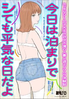 今日は泊まりでシても平気な日だよ★エッチなOL・女子大生や欲求不満の人妻と遊ぶノウハウ体験談★酒蔵見学ツアーのヘベレケ女は楽勝★私、カラダで契約を取ってました★裏モノJAPAN