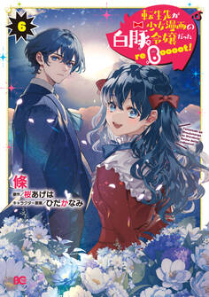 転生先が少女漫画の白豚令嬢だった reBoooot!