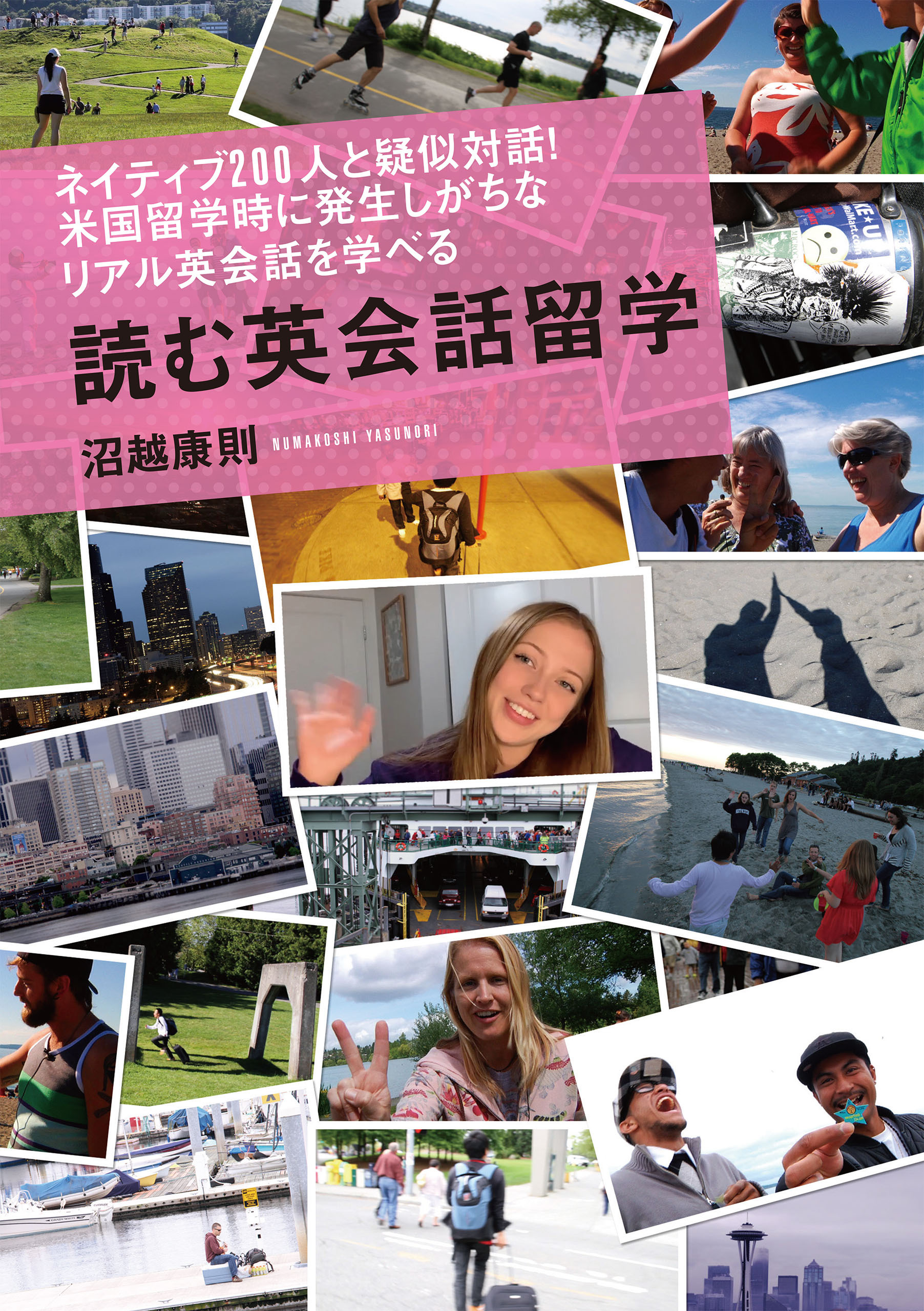 ネイティブ200人と疑似対話！米国留学時に発生しがちなリアル英会話を学べる　読む英会話留学