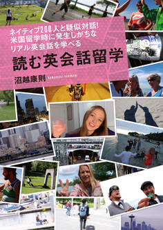 ネイティブ200人と疑似対話!米国留学時に発生しがちなリアル英会話を学べる 読む英会話留学