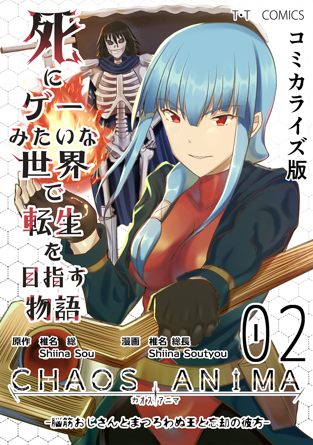 死にゲーみたいな世界で転生を目指す物語　カオスアニマ　コミカライズ版 02 -脳筋おじさんとまつろわぬ王と忘却の彼方-
