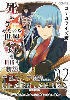 死にゲーみたいな世界で転生を目指す物語 カオスアニマ コミカライズ版 02 -脳筋おじさんとまつろわぬ王と忘却の彼方-