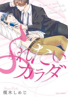 触れたいカラダ