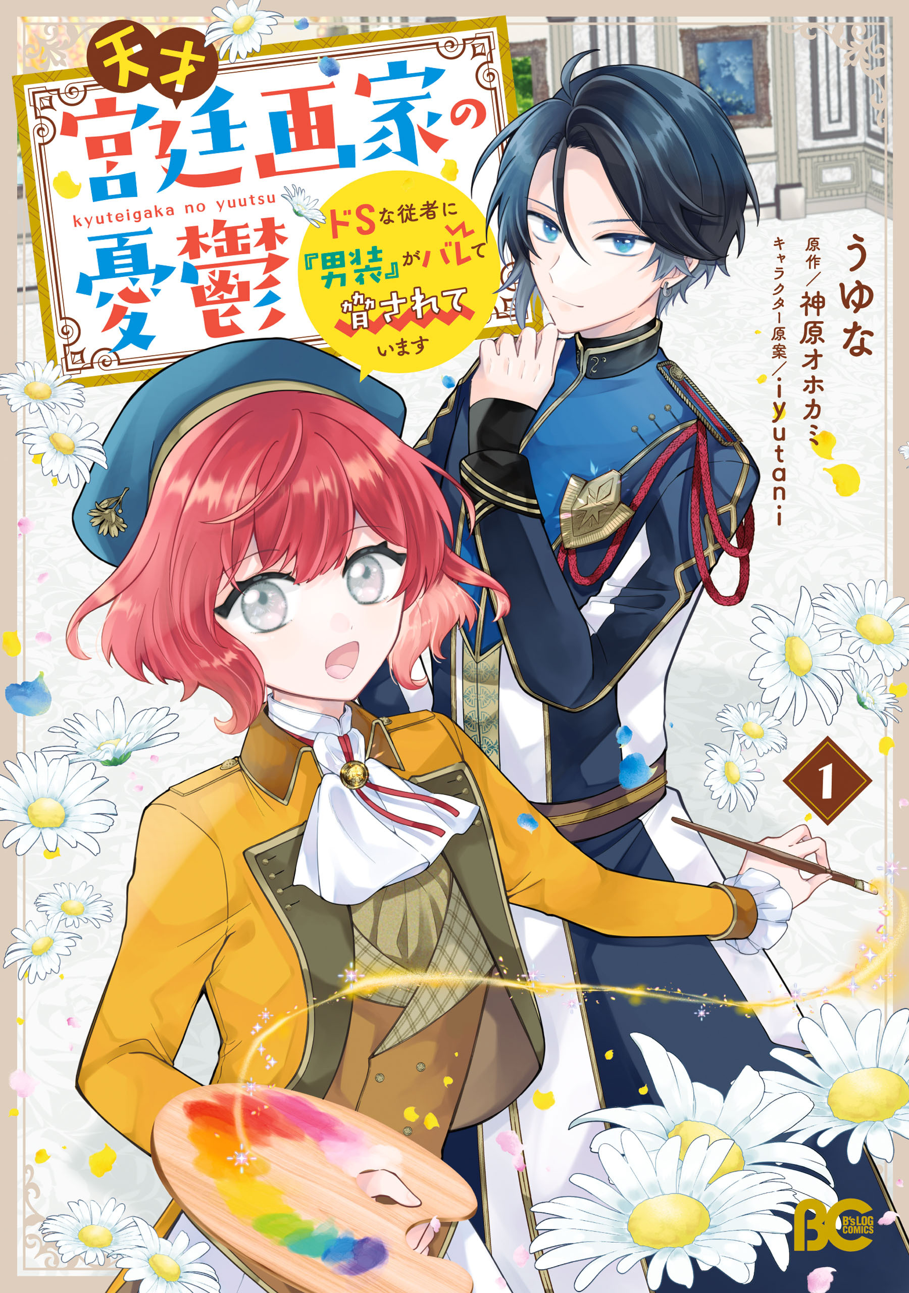 【期間限定　試し読み増量版　閲覧期限2026年1月22日】天才宮廷画家の憂鬱　ドＳな従者に『男装』がバレて脅されています 1