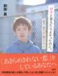 好きと言えたらよかったのに。(大和出版)