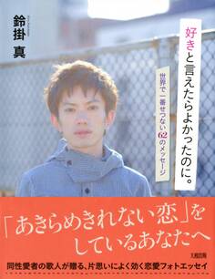 好きと言えたらよかったのに。(大和出版)