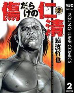 傷だらけの仁清 10 無料 試し読みなら Amebaマンガ 旧 読書のお時間です