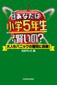 クイズ あなたは小学5年生より賢いの? 大人もパニックの難問に挑戦!