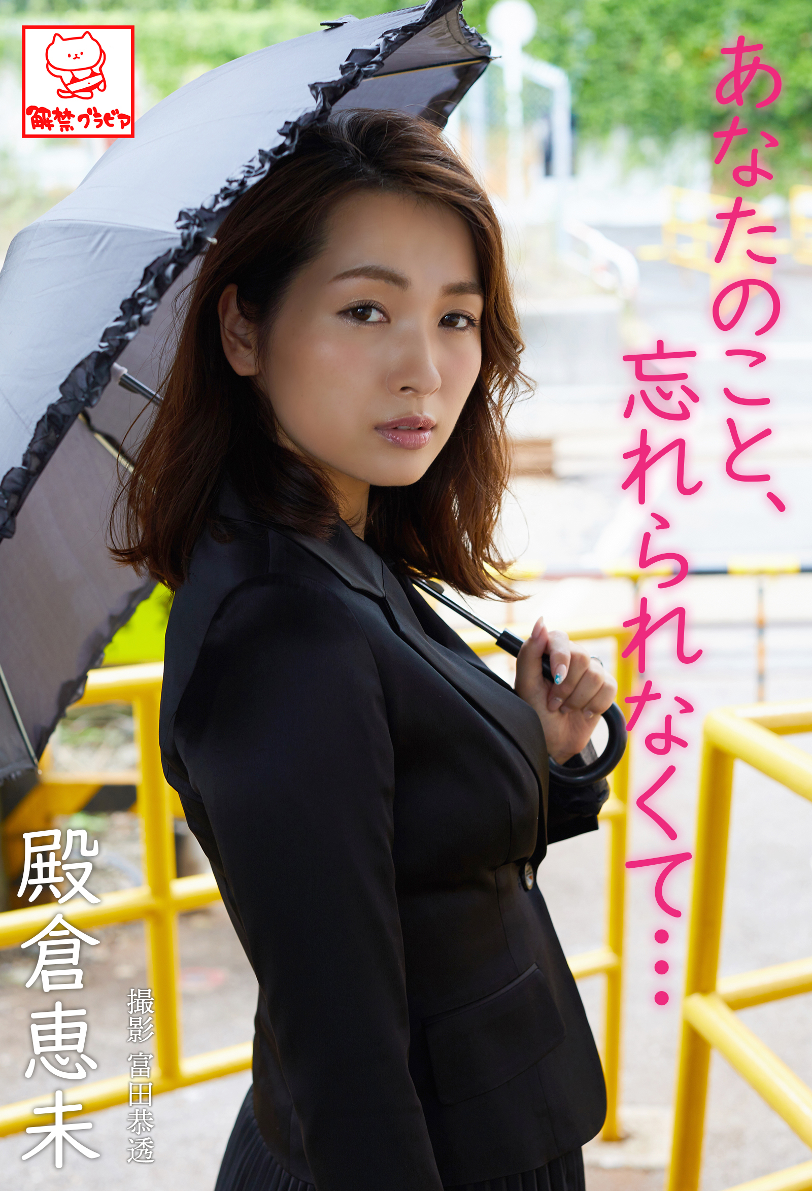 あなたのこと、忘れられなくて・・・　殿倉恵未※直筆サインコメント付き