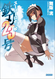 スーパーロボッ娘