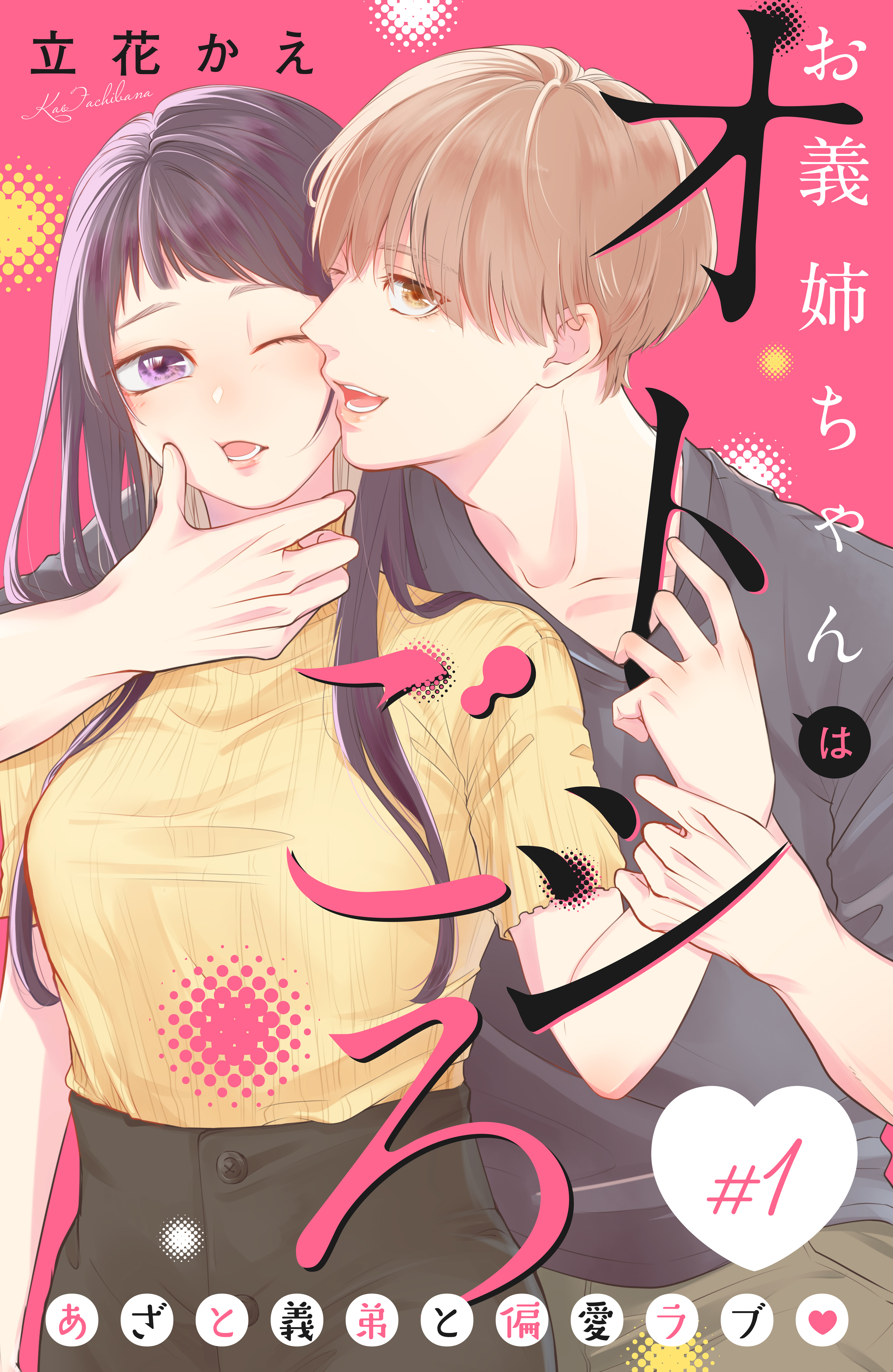 【期間限定　無料お試し版　閲覧期限2026年9月14日】お義姉ちゃんはオトシごろ　分冊版（１）