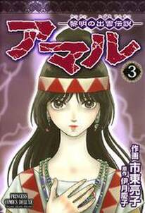 アマル－黎明の出雲伝説－　３