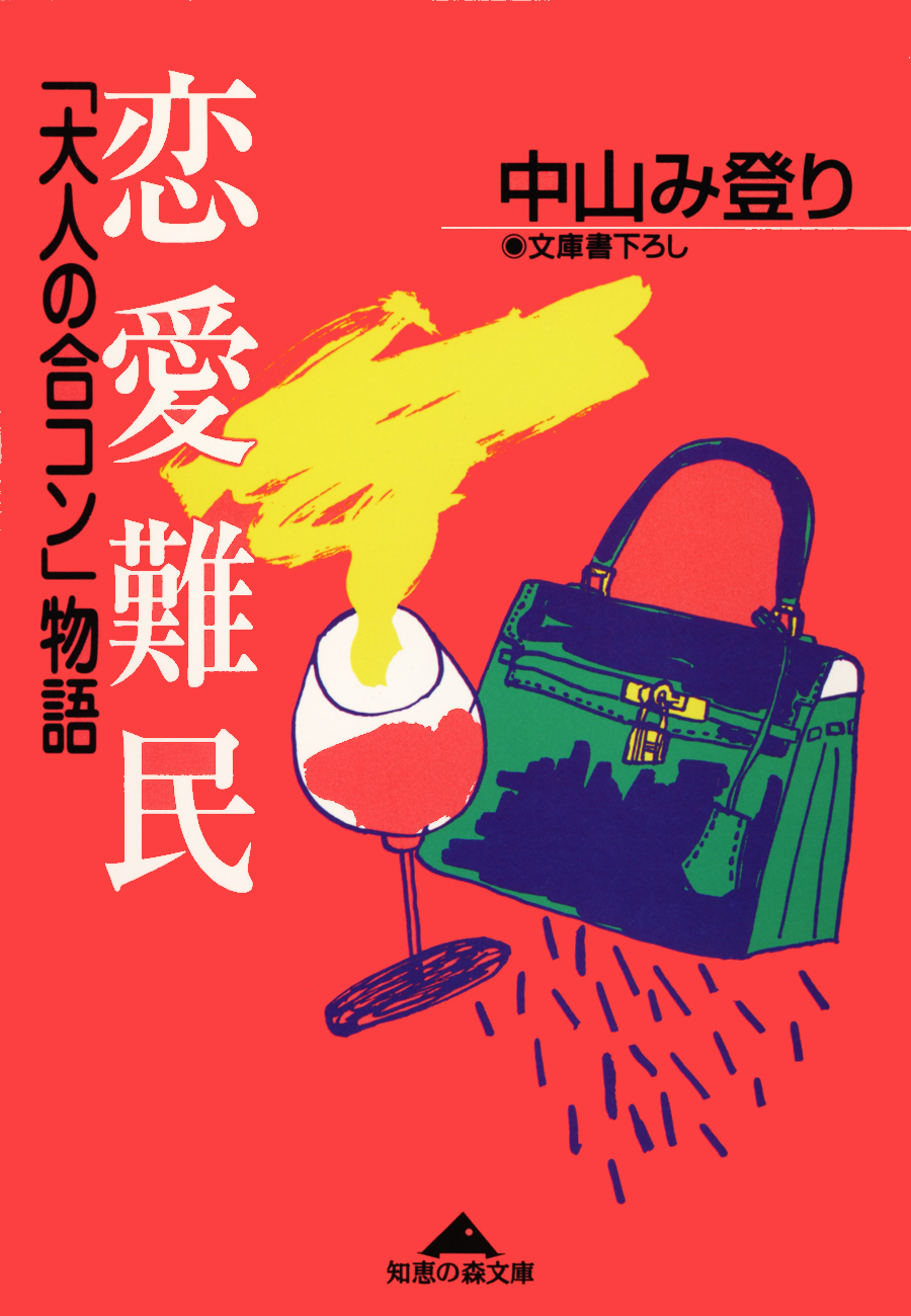 恋愛難民～「大人の合コン」物語～