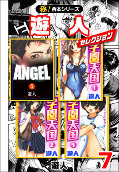 【極!合本シリーズ】遊人セレクション7巻