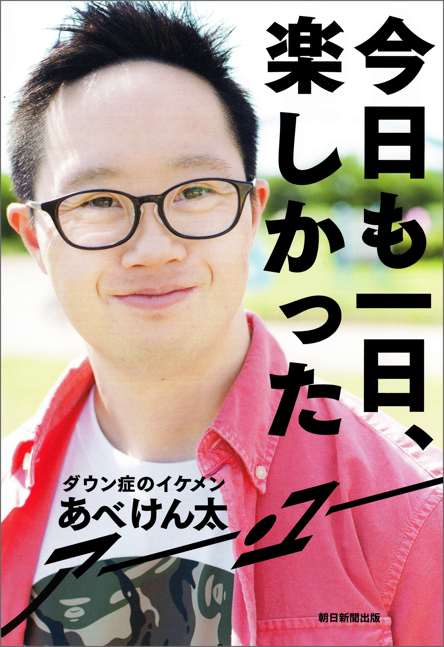 今日も一日、楽しかった